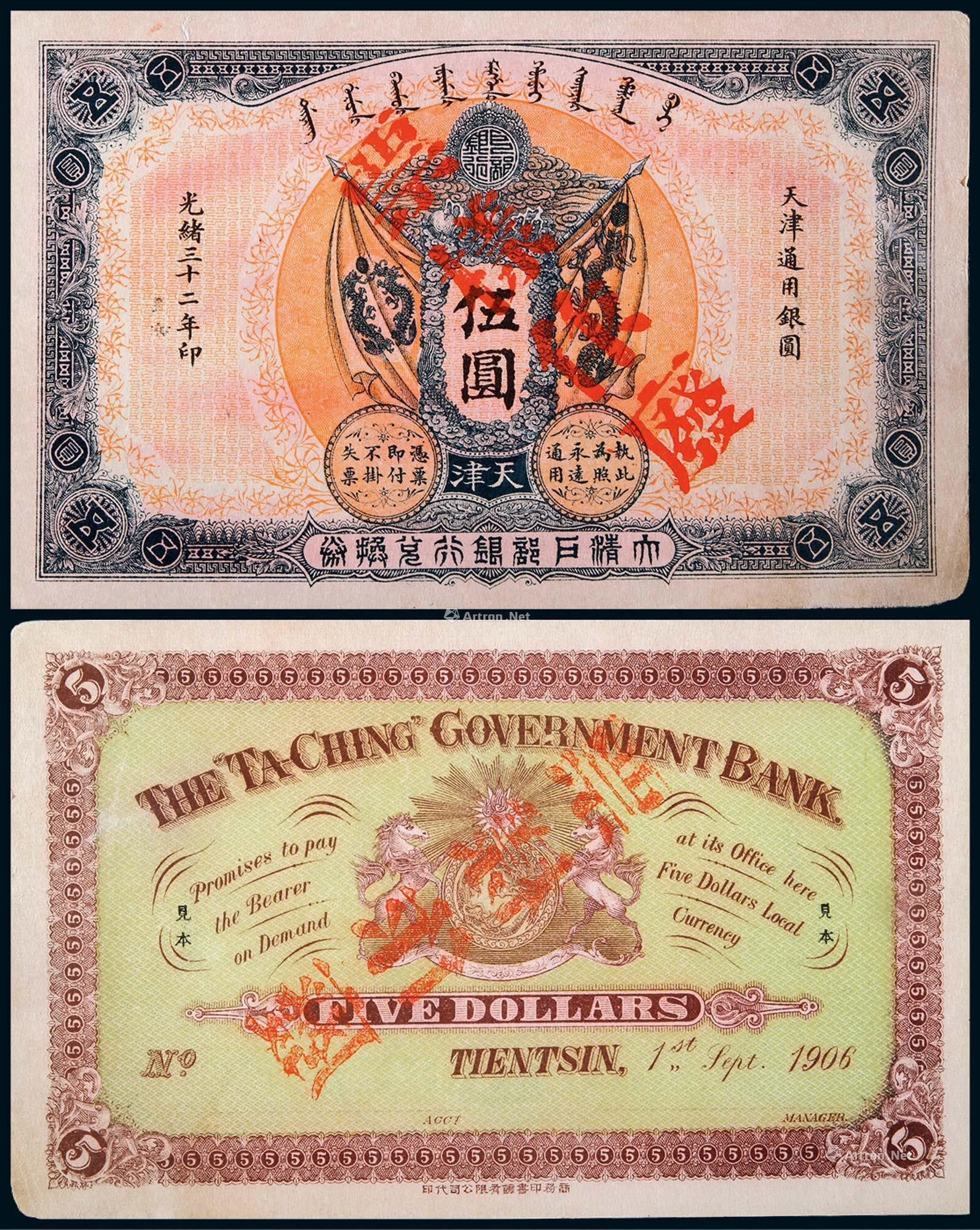 光绪三十二年（1906年）大清户部银行兑换券伍圆样票