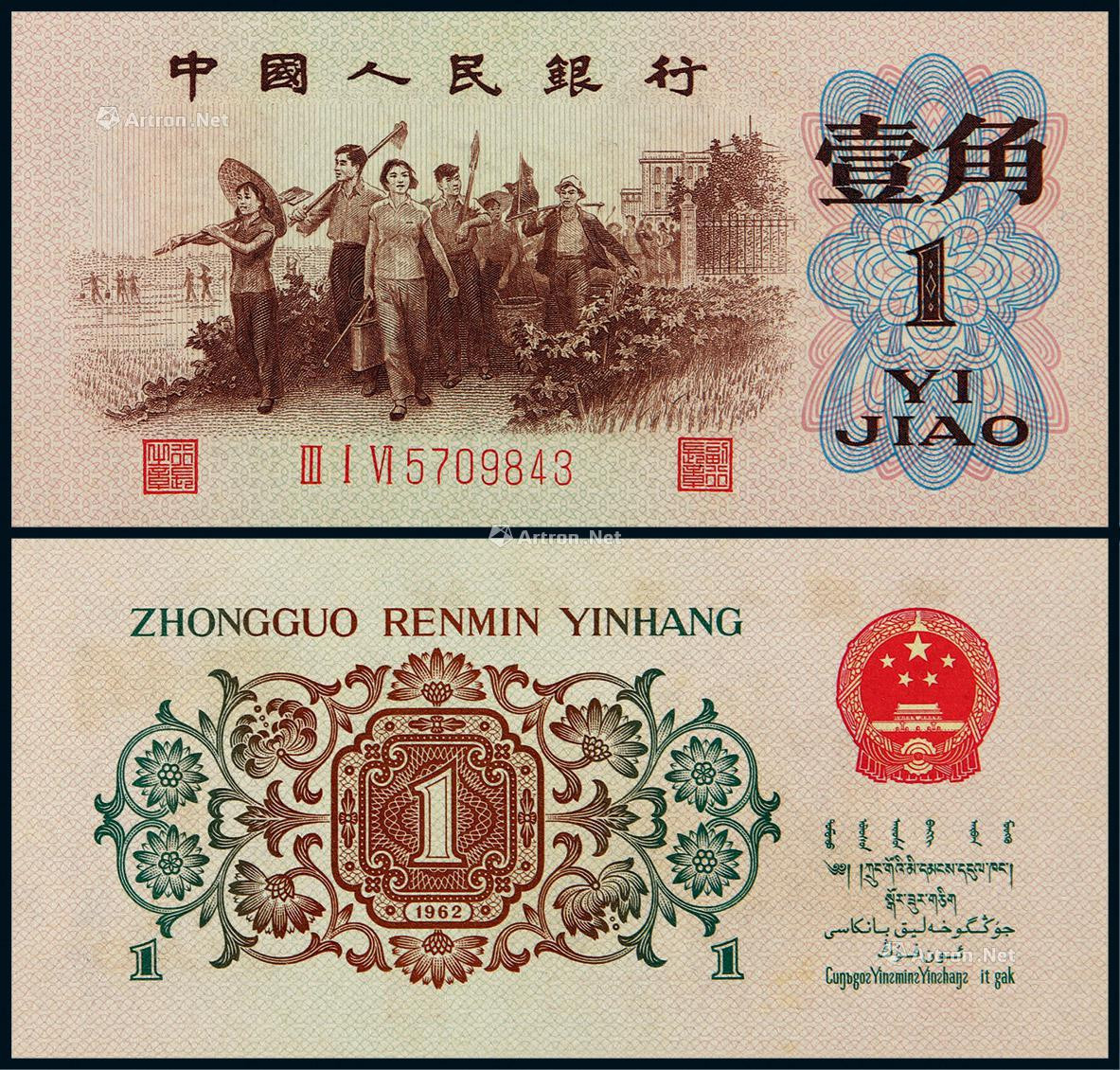 1962年第三版人民币壹角背绿水印