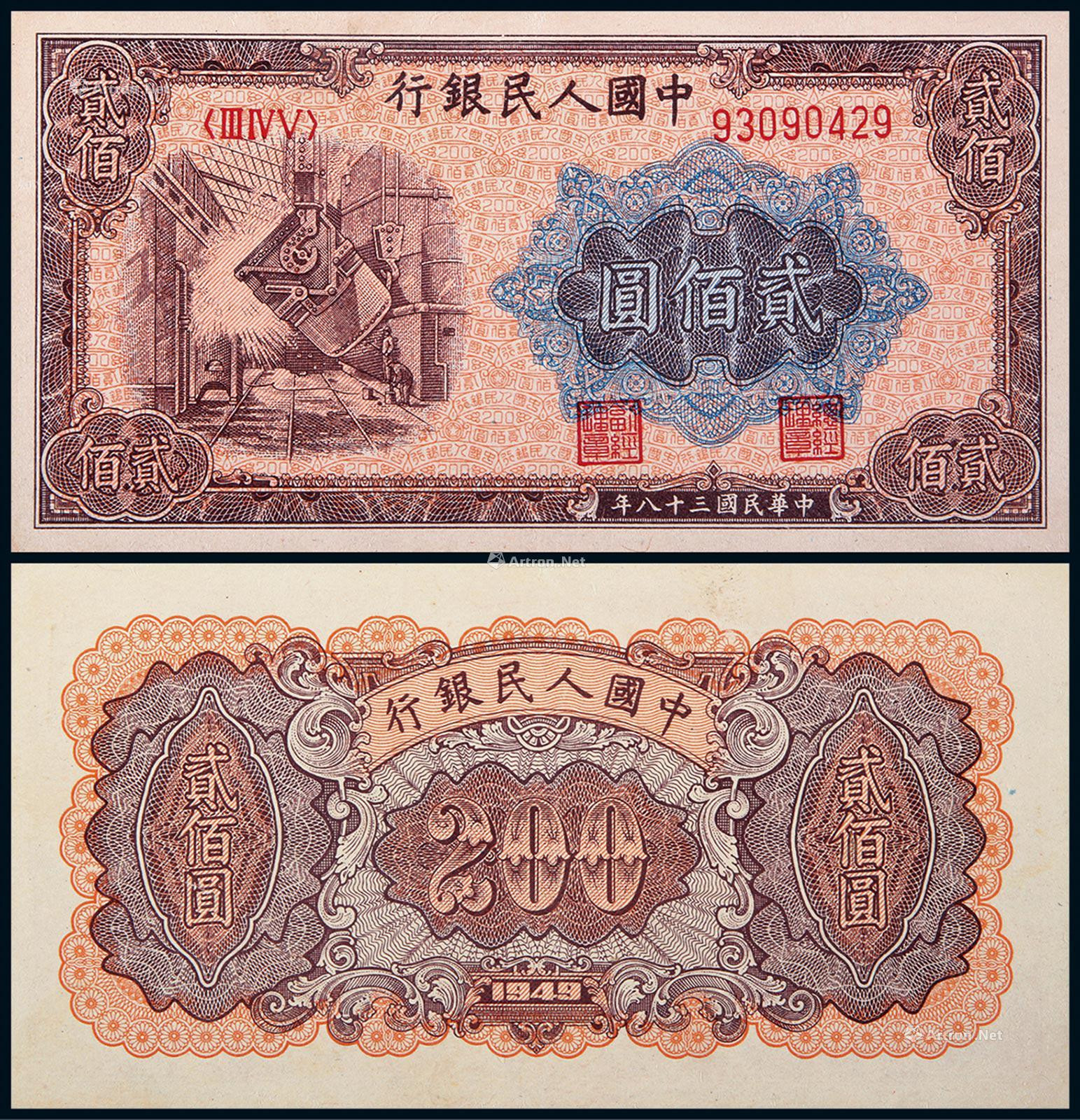 1949年第一版人民币贰佰圆炼钢