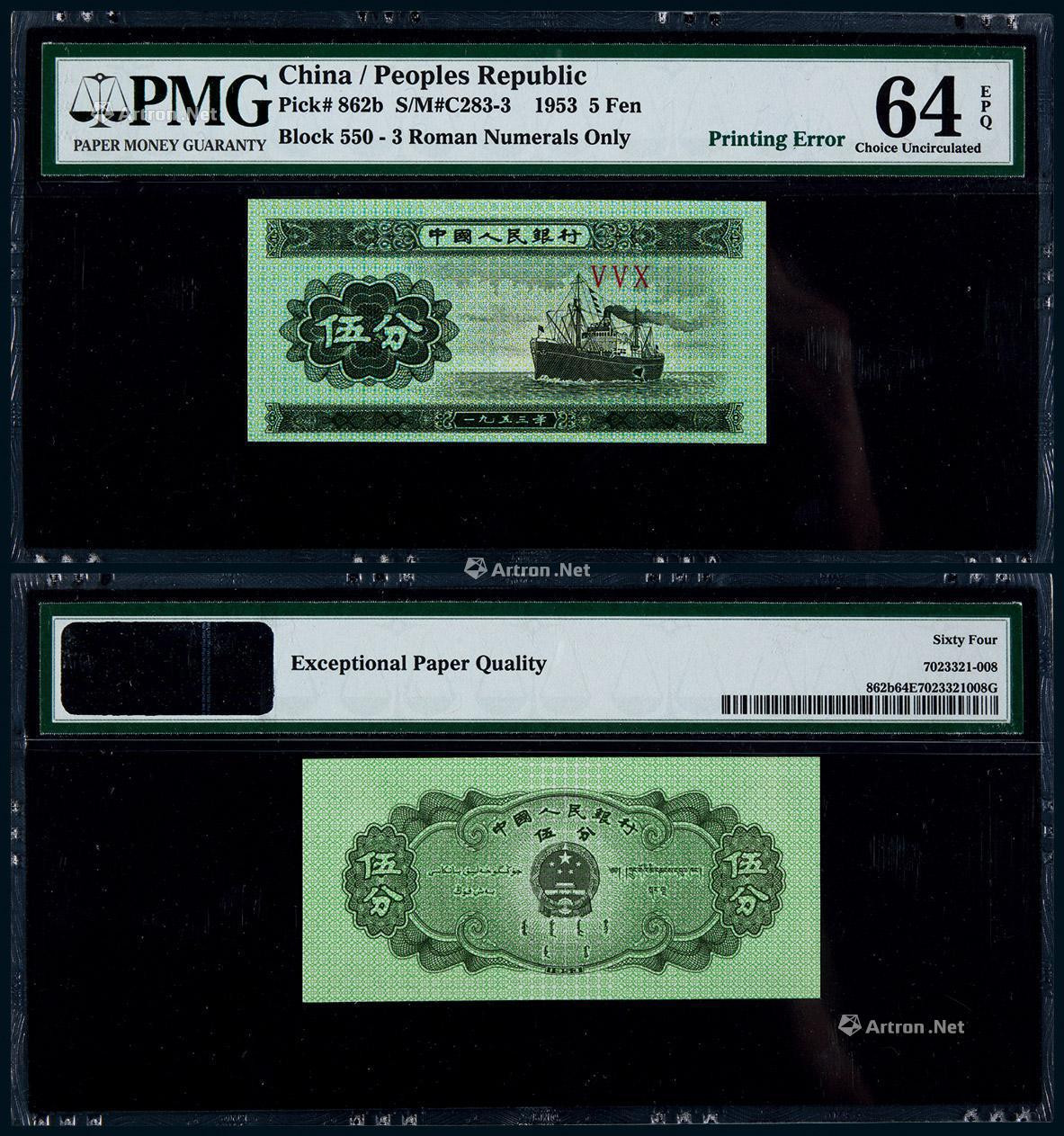 1953年第三版人民币伍分印刷错版