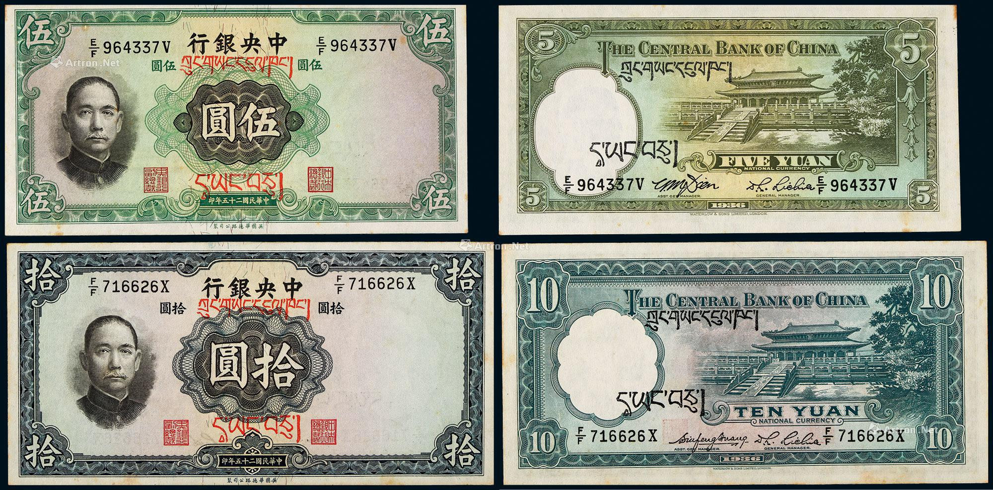1936年中央银行华德路版法币券加盖藏文伍圆、拾圆各一枚