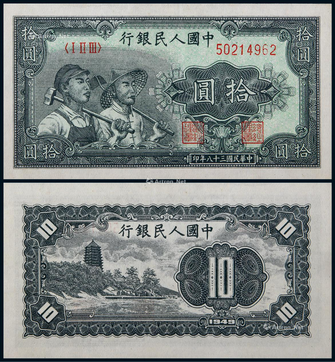 1949年第一版人民币拾圆工农