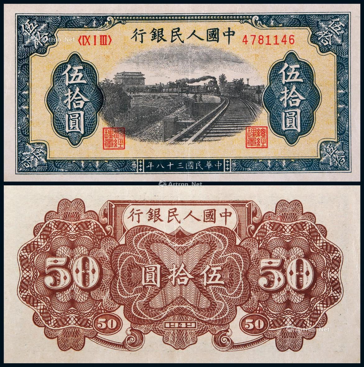 1949年第一版人民币伍拾圆列车