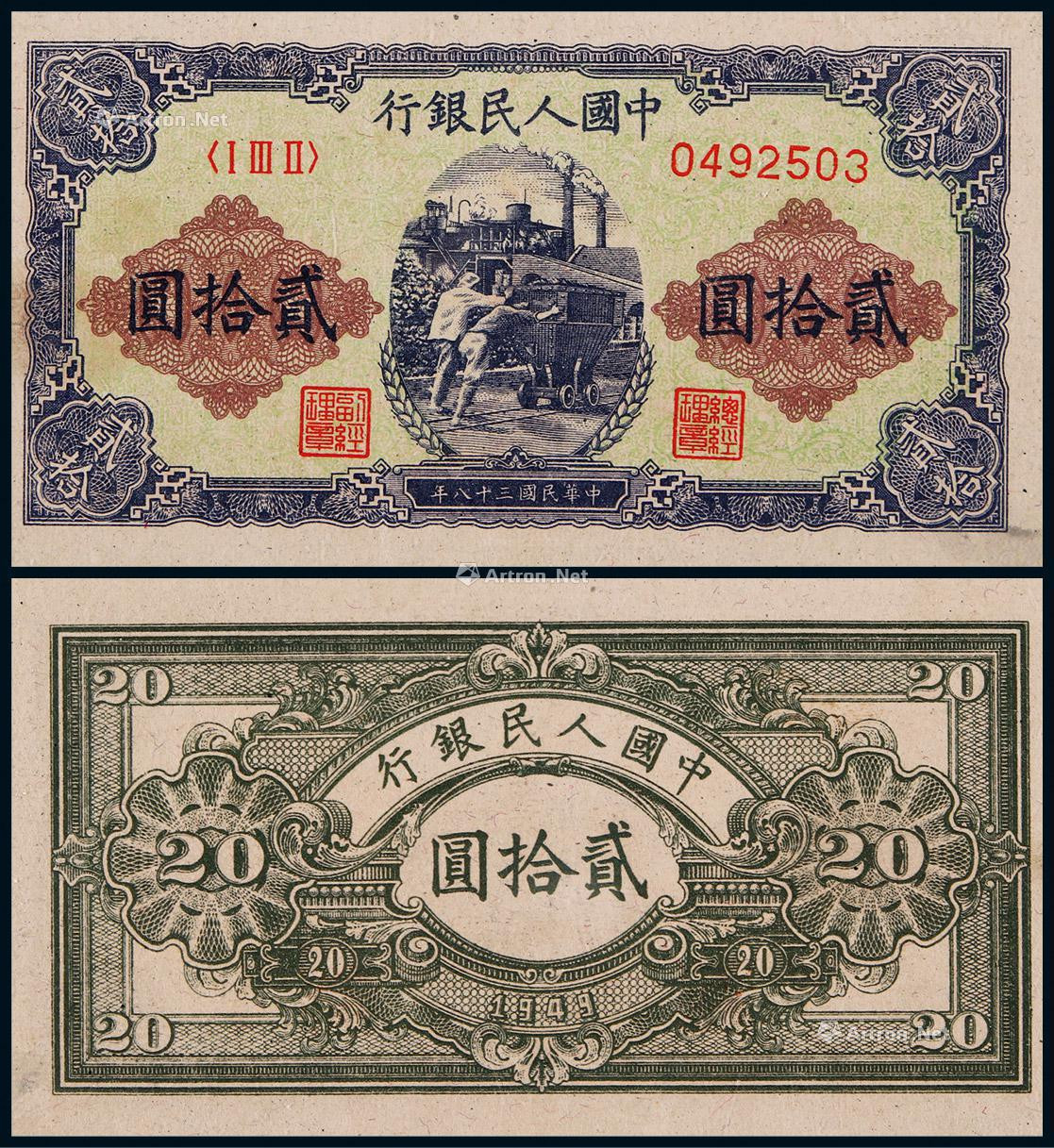 1949年第一版人民币贰拾圆推煤车