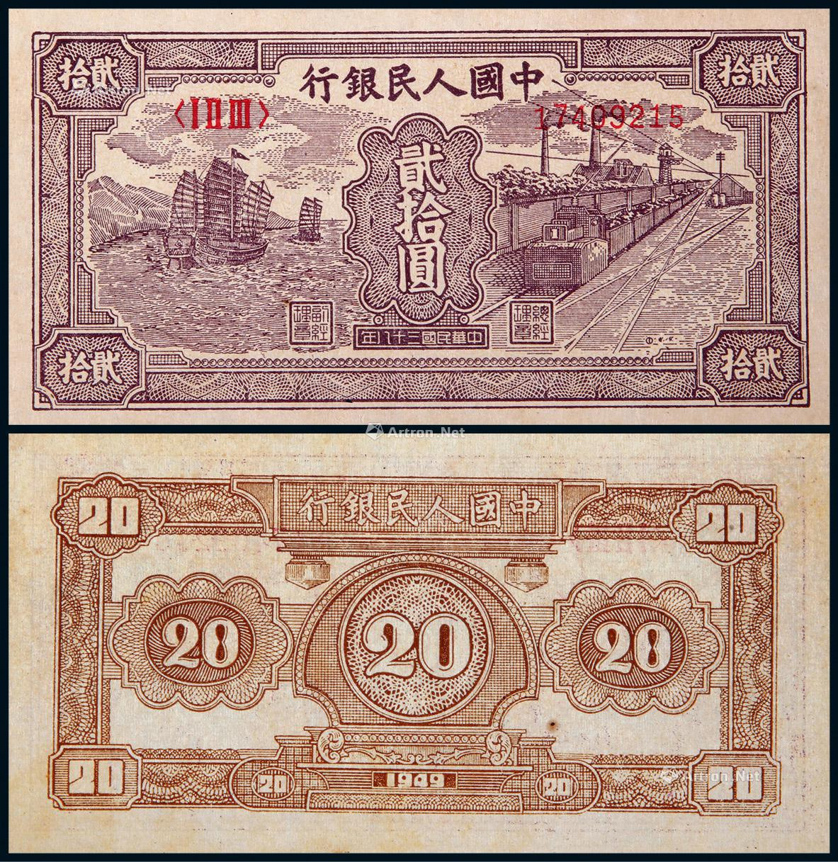 1949年第一版人民币贰拾圆帆船与火车