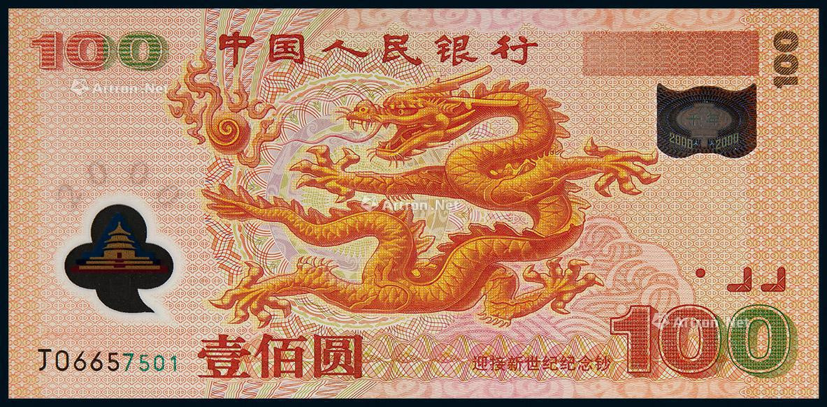 2000年中国人民银行迎接新世纪壹佰圆龙纪念钞
