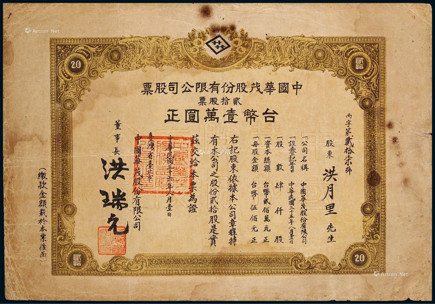 民国三十五年（1946年）中国华茂股份有限公司股票
