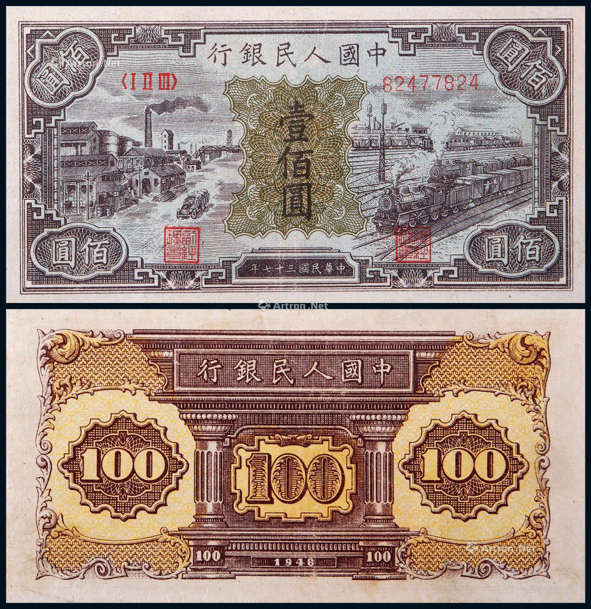 1948年第一版人民币壹佰圆工厂与火车