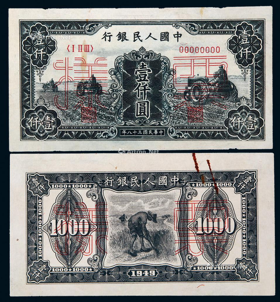 1949年第一版人民币壹仟圆三台拖拉机票样
