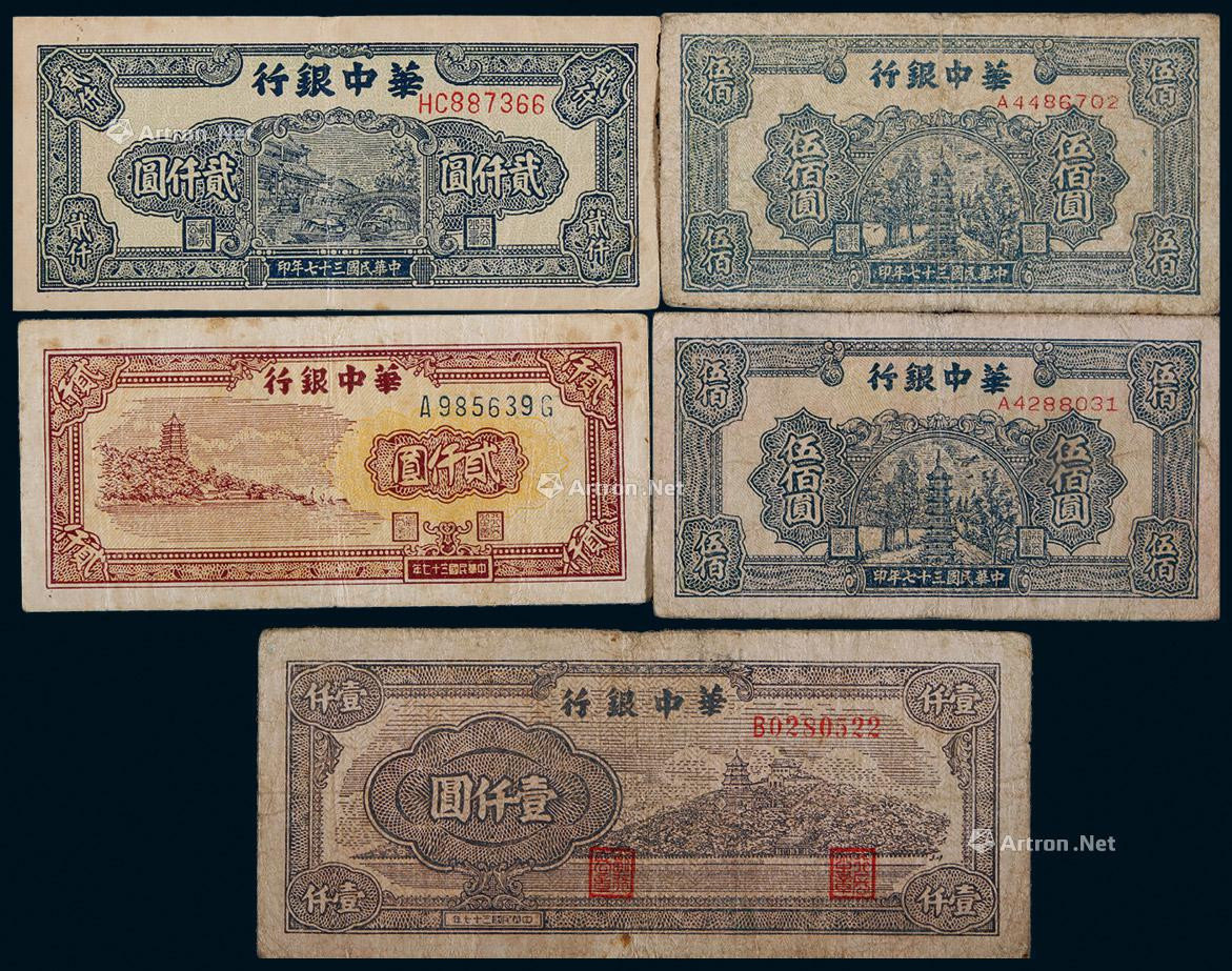 1948年华中银行一组五枚