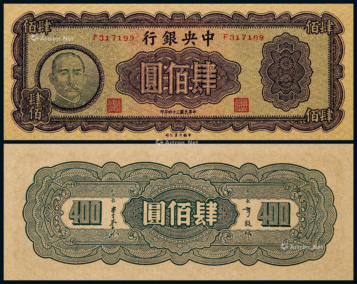 1945年中央银行大业版肆佰圆