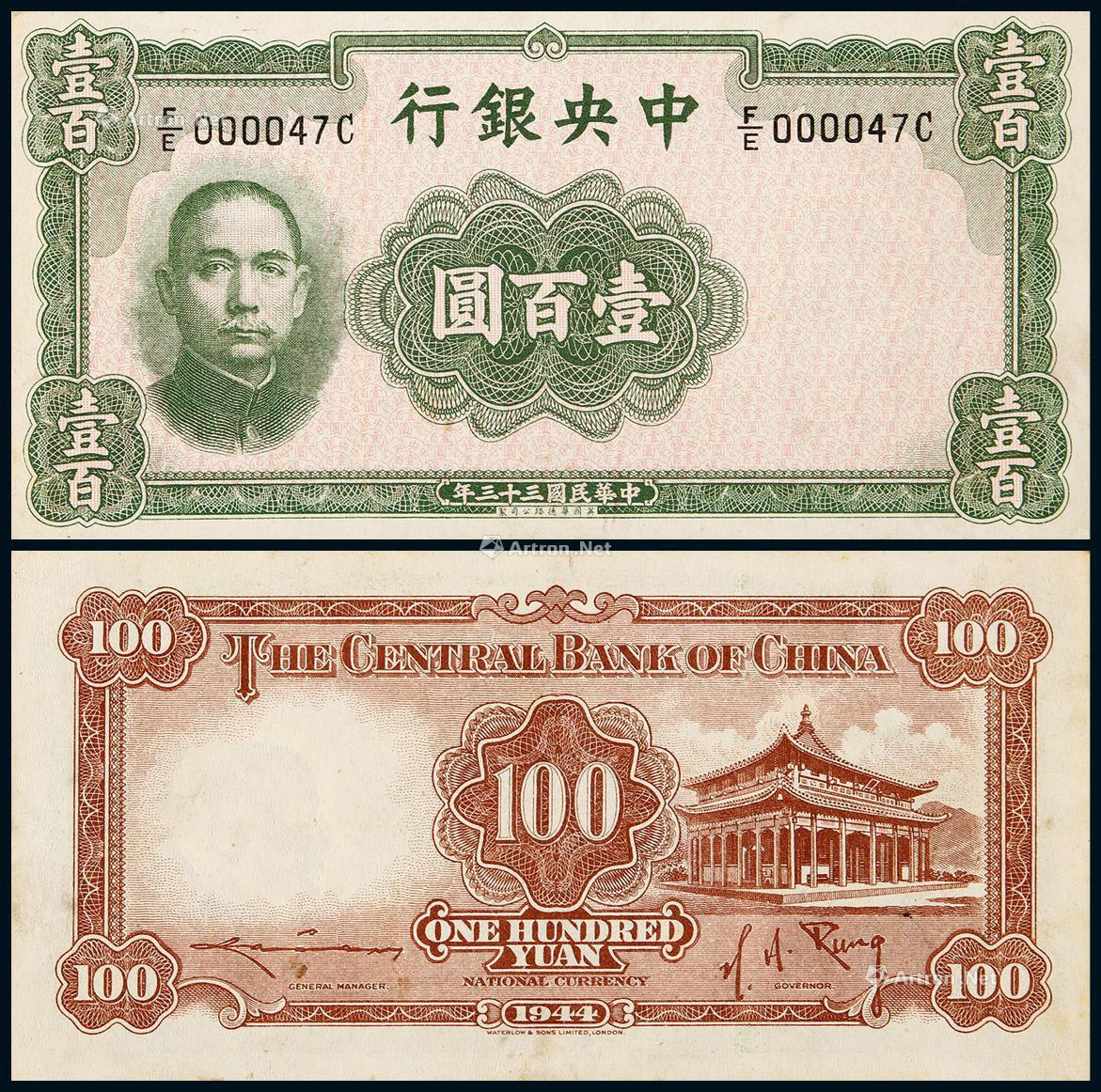 1944年中央银行华德路版壹百圆