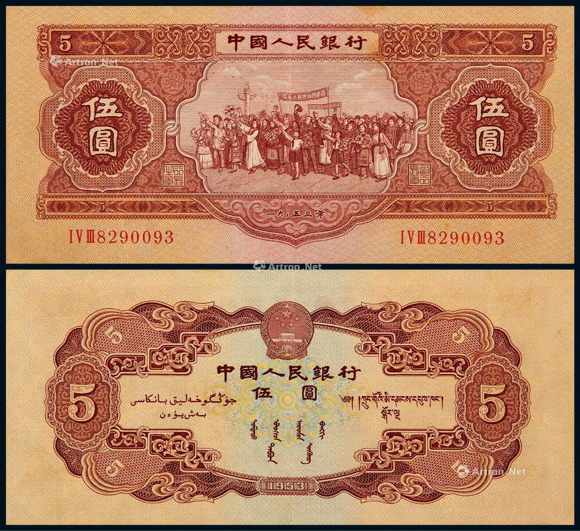 1953年第二版人民币红伍圆民族大团结