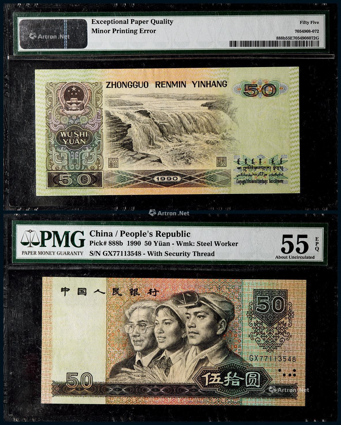 1990年第四版人民币伍拾圆水印移位