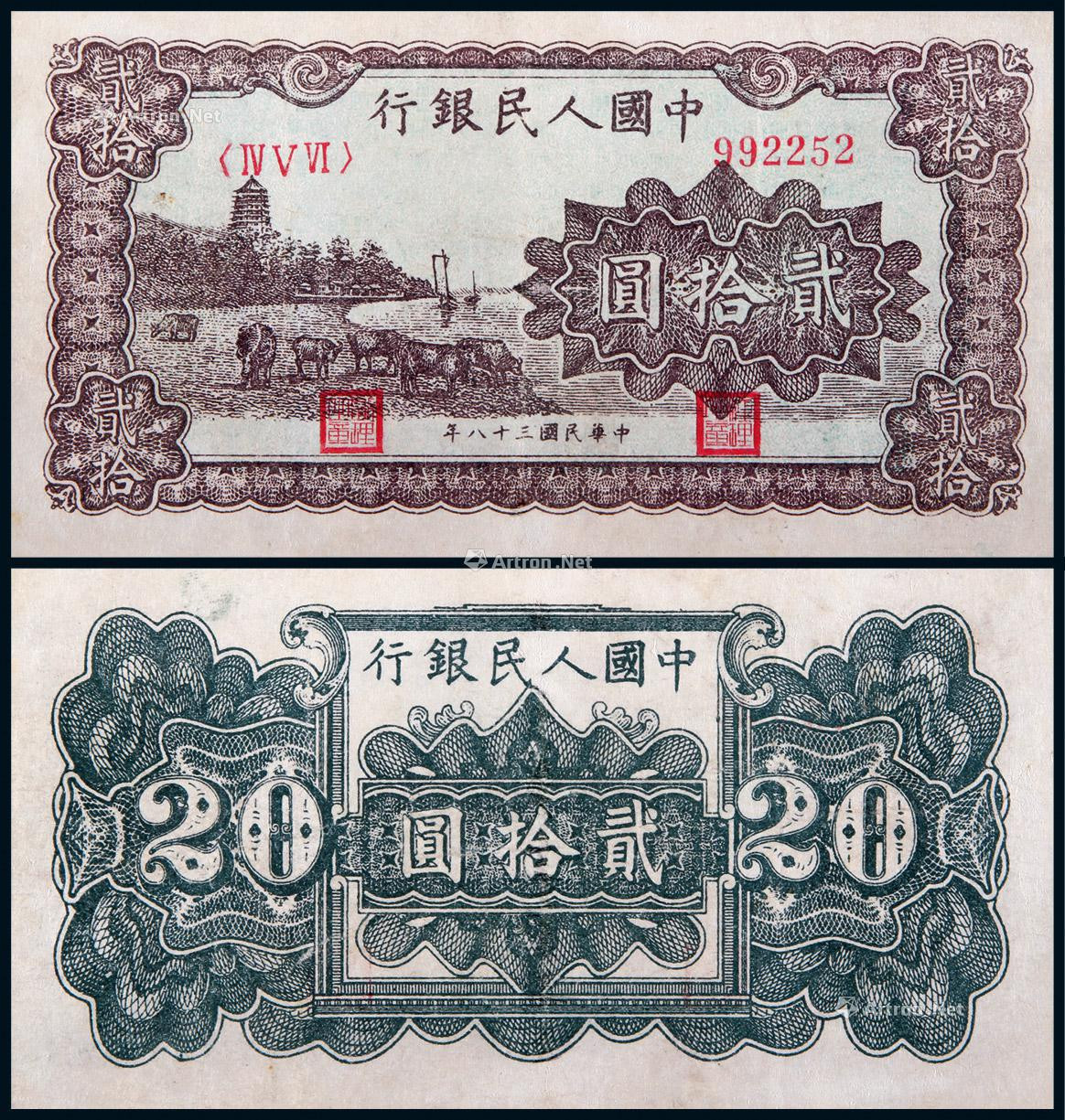 1949年第一版人民币贰拾圆棕色六和塔