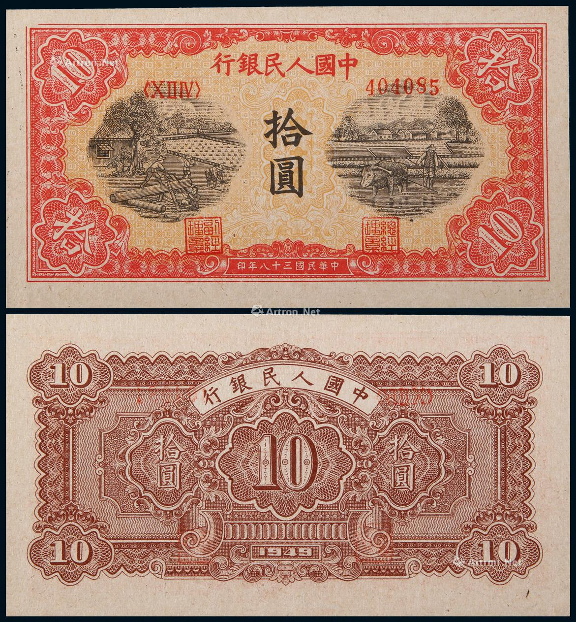 1949年第一版人民币拾圆锯木与犁田