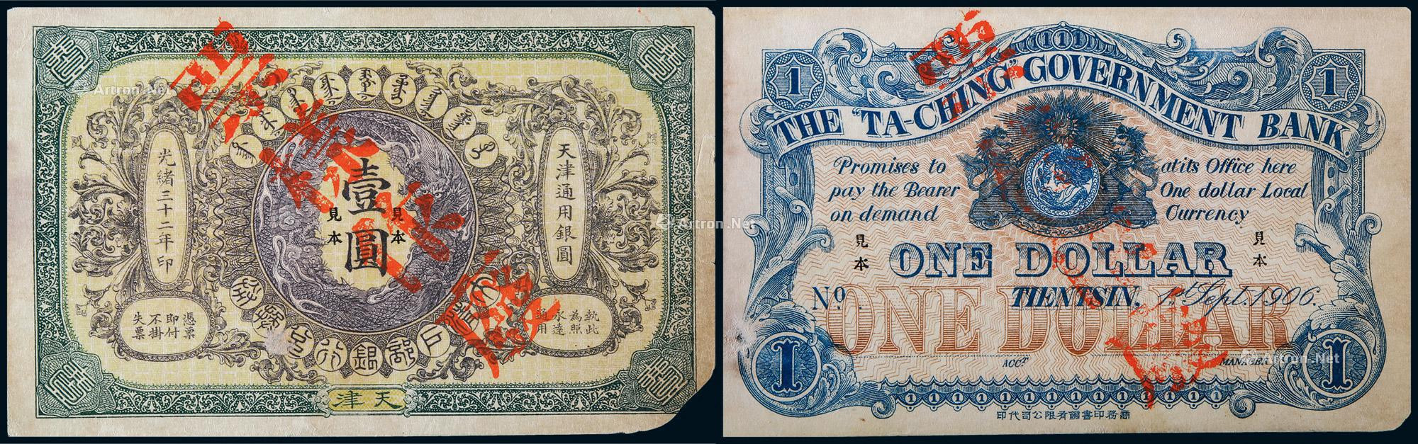 光绪三十二年（1906年）大清户部银行兑换券壹圆样票正、反面各一枚