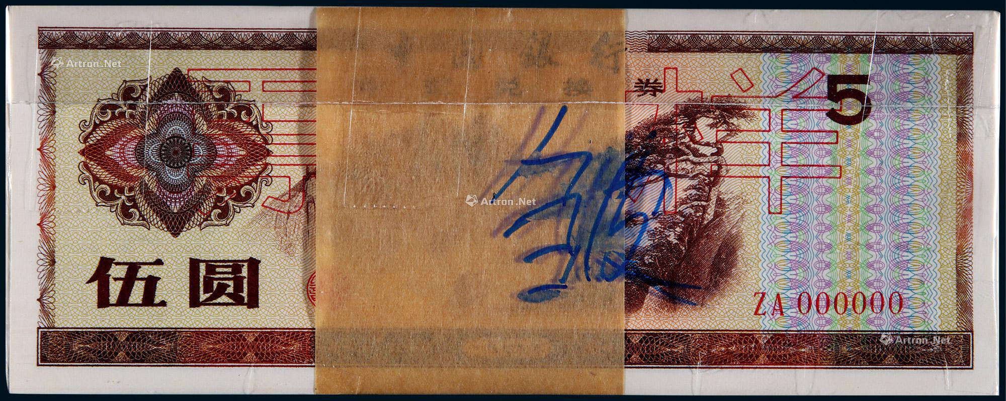 1979年中国银行外汇兑换劵伍圆票样百枚连号