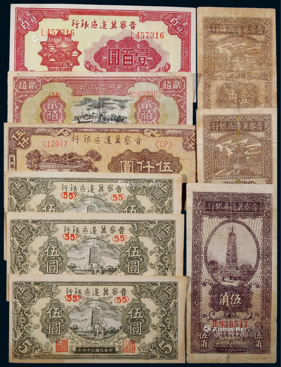 1946年晋察冀边区纸币一组九枚