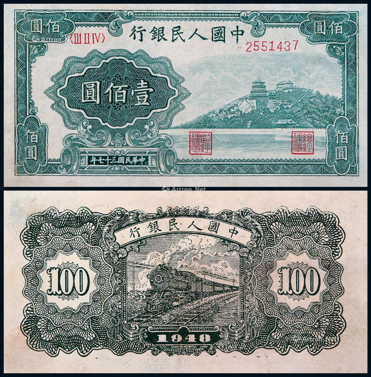 1948年第一版人民币壹佰圆万寿山