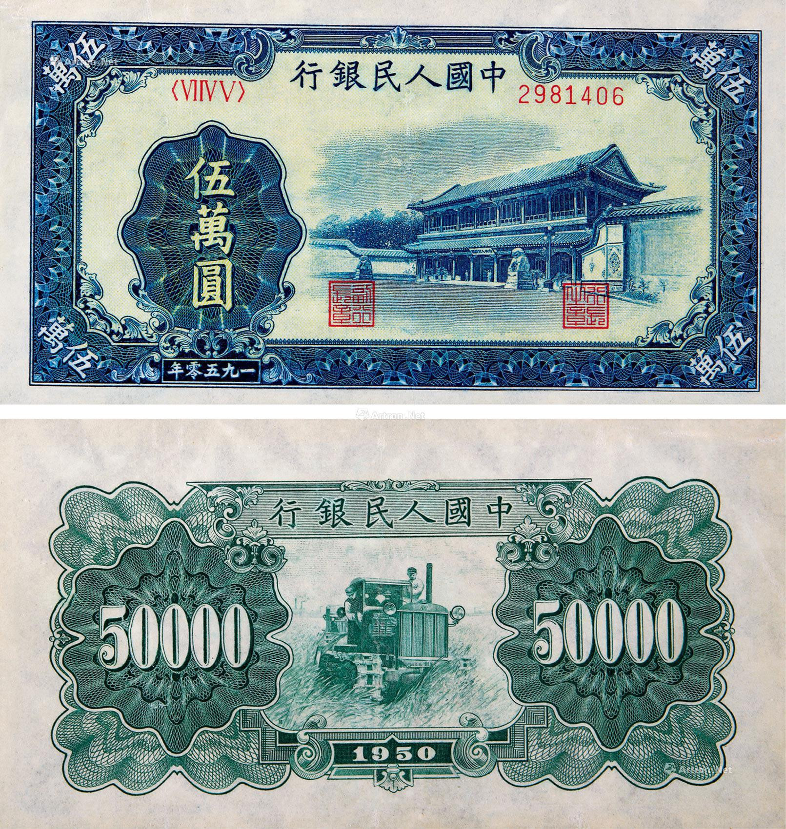 1950年第一版人民币伍万圆新华门