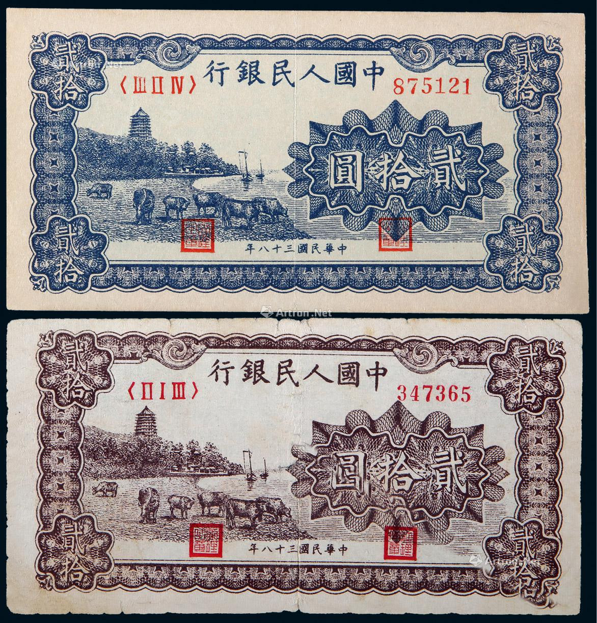 1949年第一版人民币贰拾圆六和塔棕色、蓝色各一枚
