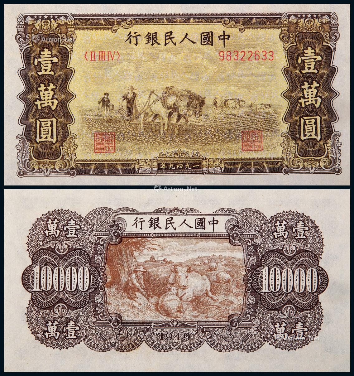 1949年第一版人民币壹万圆双马耕田