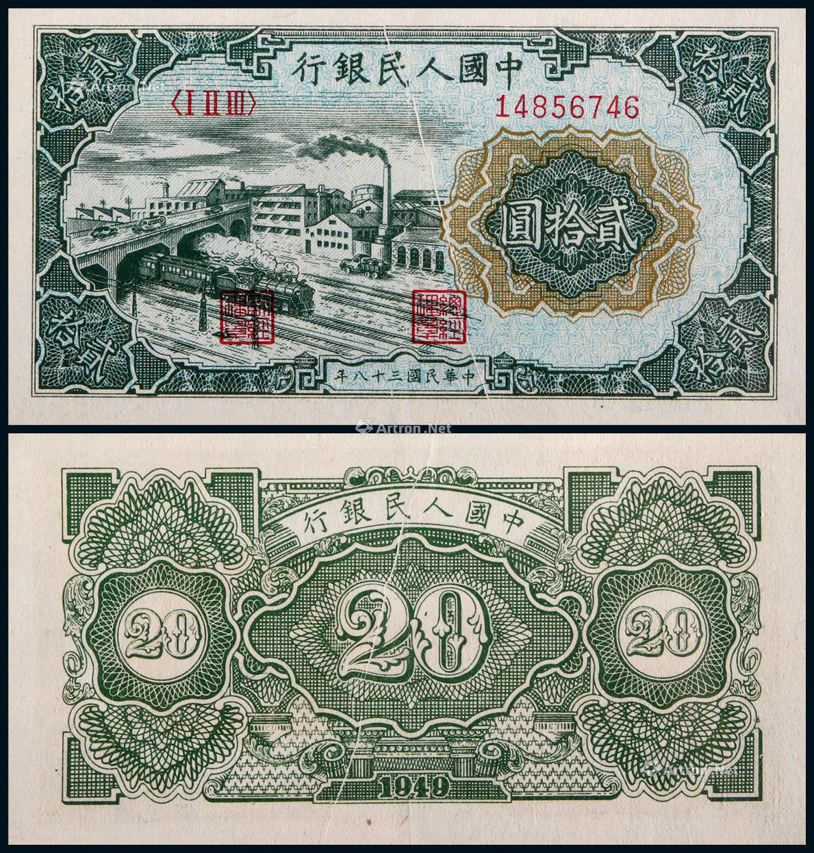 1949年第一版人民币贰拾圆立交桥折白变体