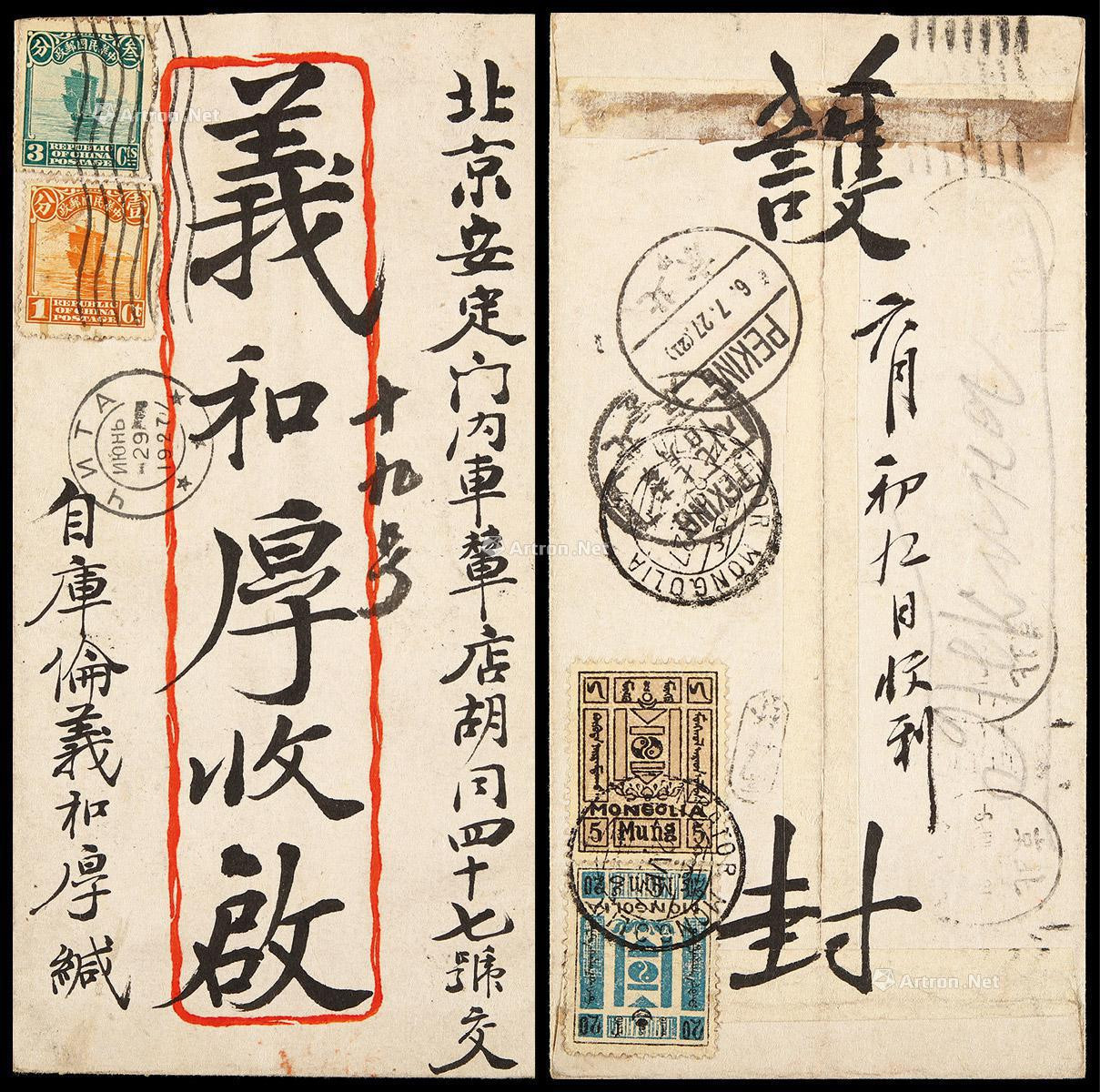 1927年库伦寄北京封，背贴5蒙戈、20蒙戈各一枚