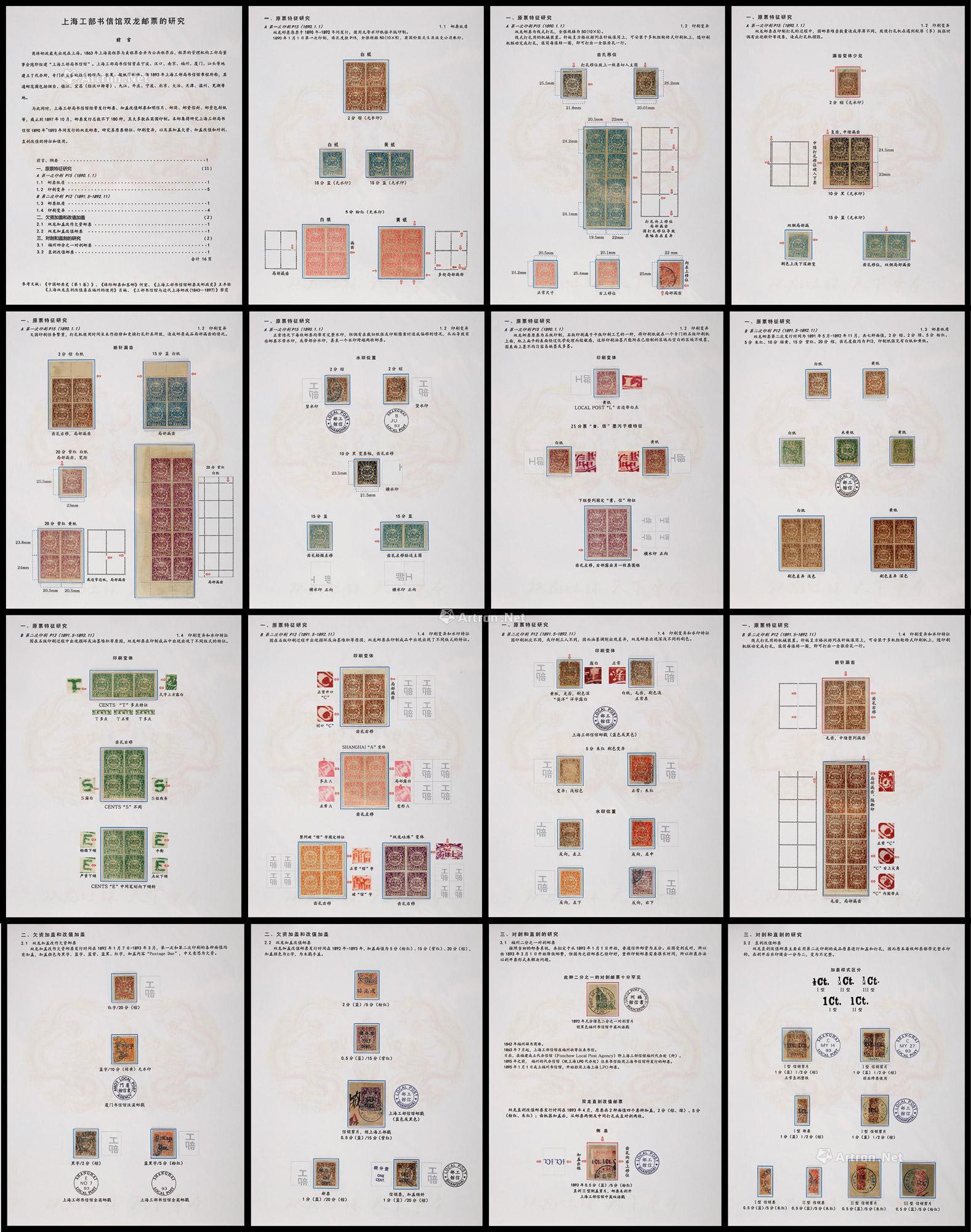 《上海工部书信馆双龙邮票的研究》一框，共16贴片