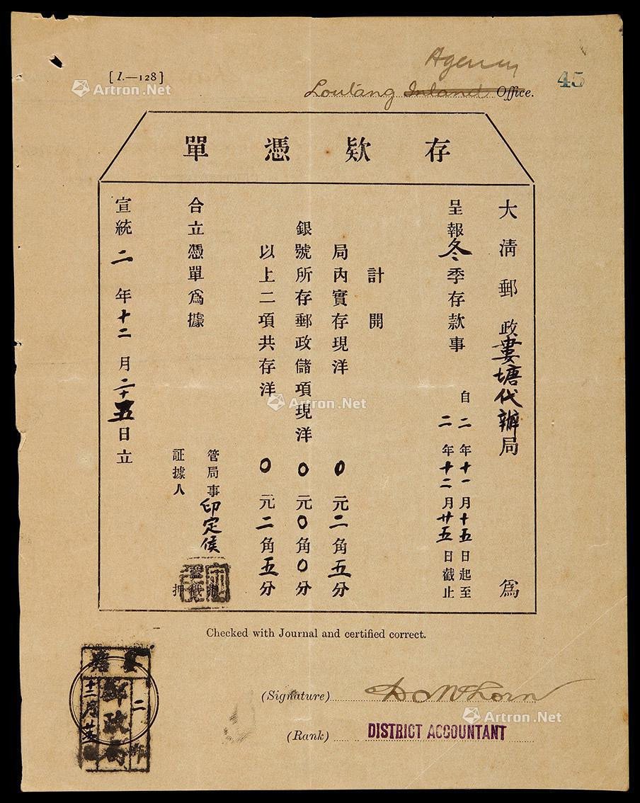 宣统二年（1910年）大清邮政娄塘代办所存款凭单