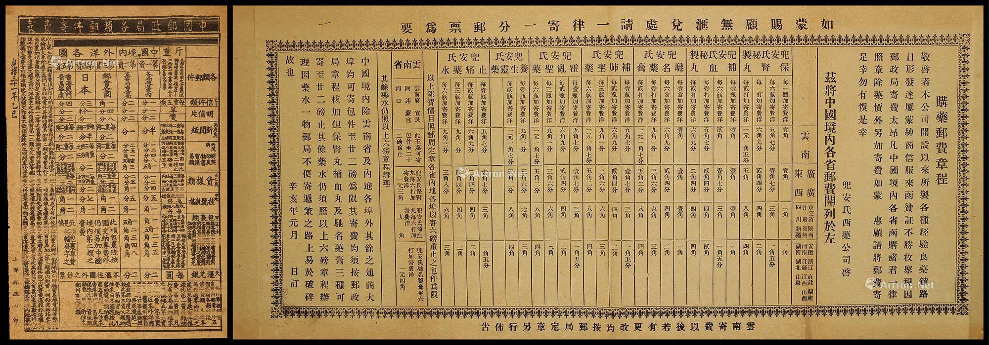 光绪三十一年（1905年）中国邮政局各类邮件计费表及1911年兜安氏西药公司购药邮费章程