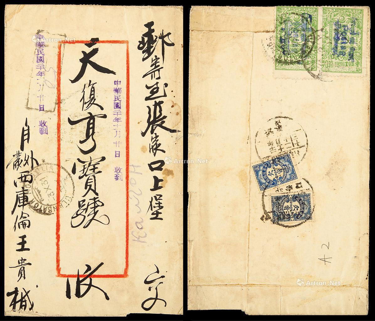 1931年库伦寄张家口欠资红框封，背贴蒙古印花税邮票改值10蒙戈二枚