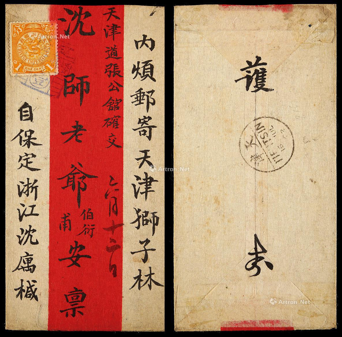 1902年保定寄天津红条封，正贴蟠龙1分一枚