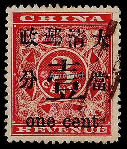 1897年红印花加盖当壹分旧票一枚
