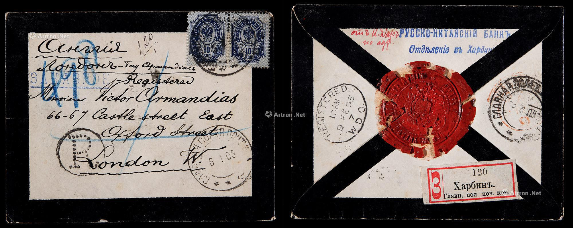 1905年哈尔滨寄英国挂号封，贴俄国10戈币普票两枚