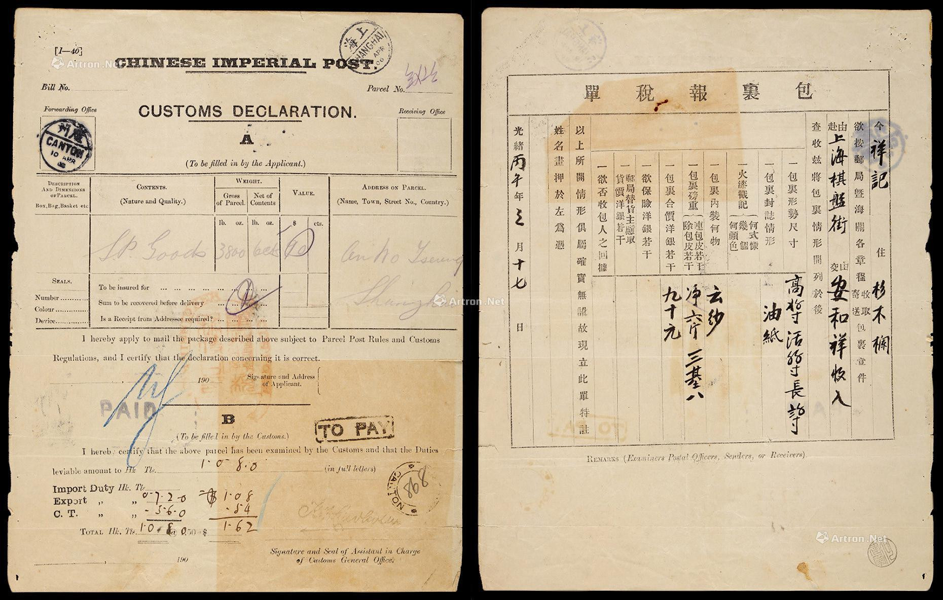 1906年大清邮政包裹报税单广州寄上海