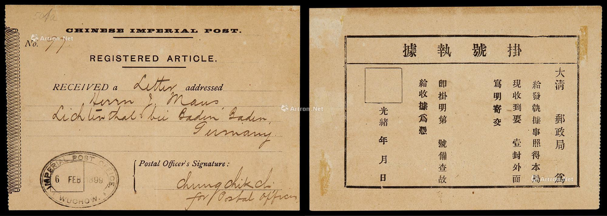 1899年梧州寄德国大清邮政挂号执据