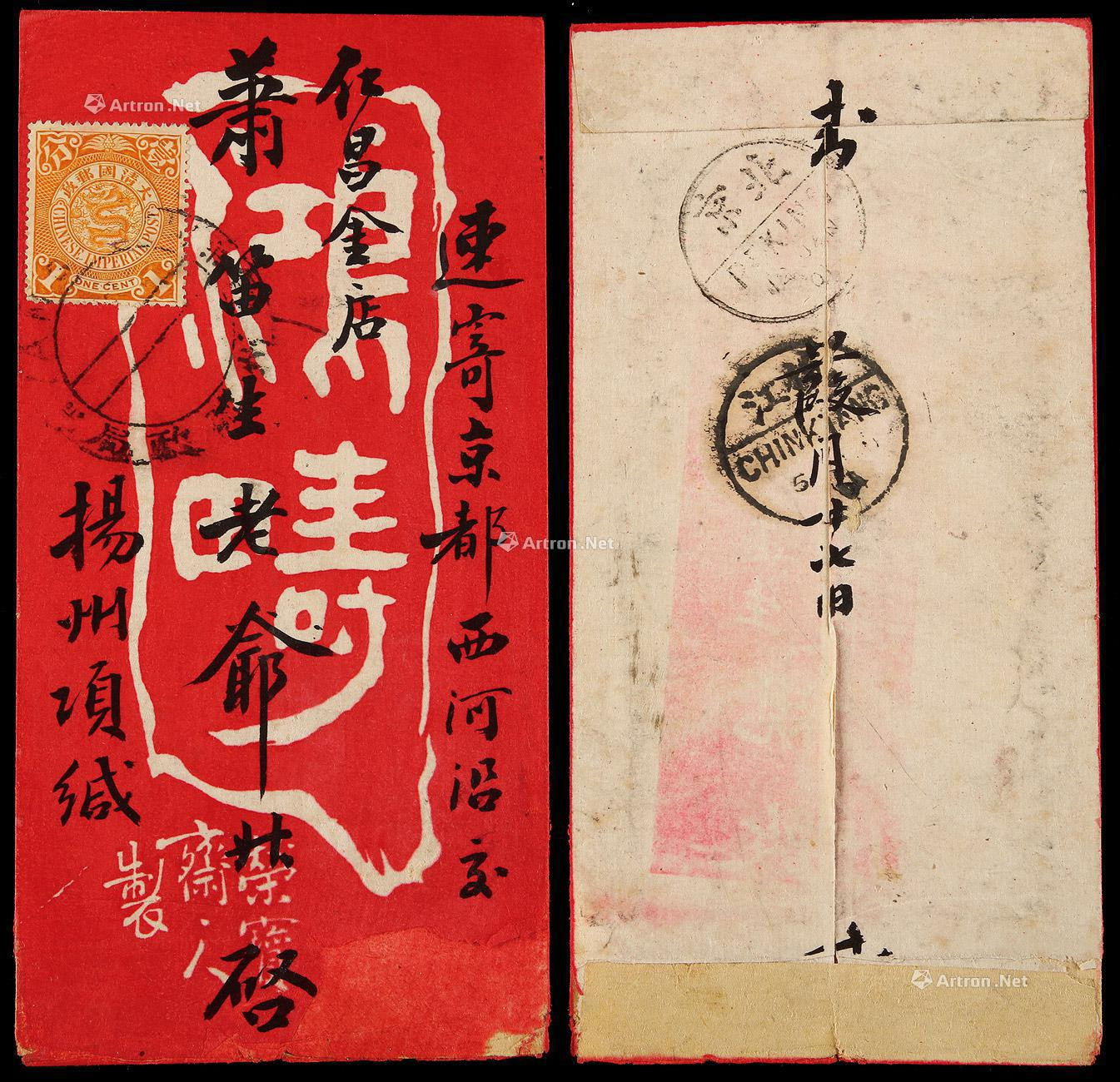 1901年杨州寄北京红条封