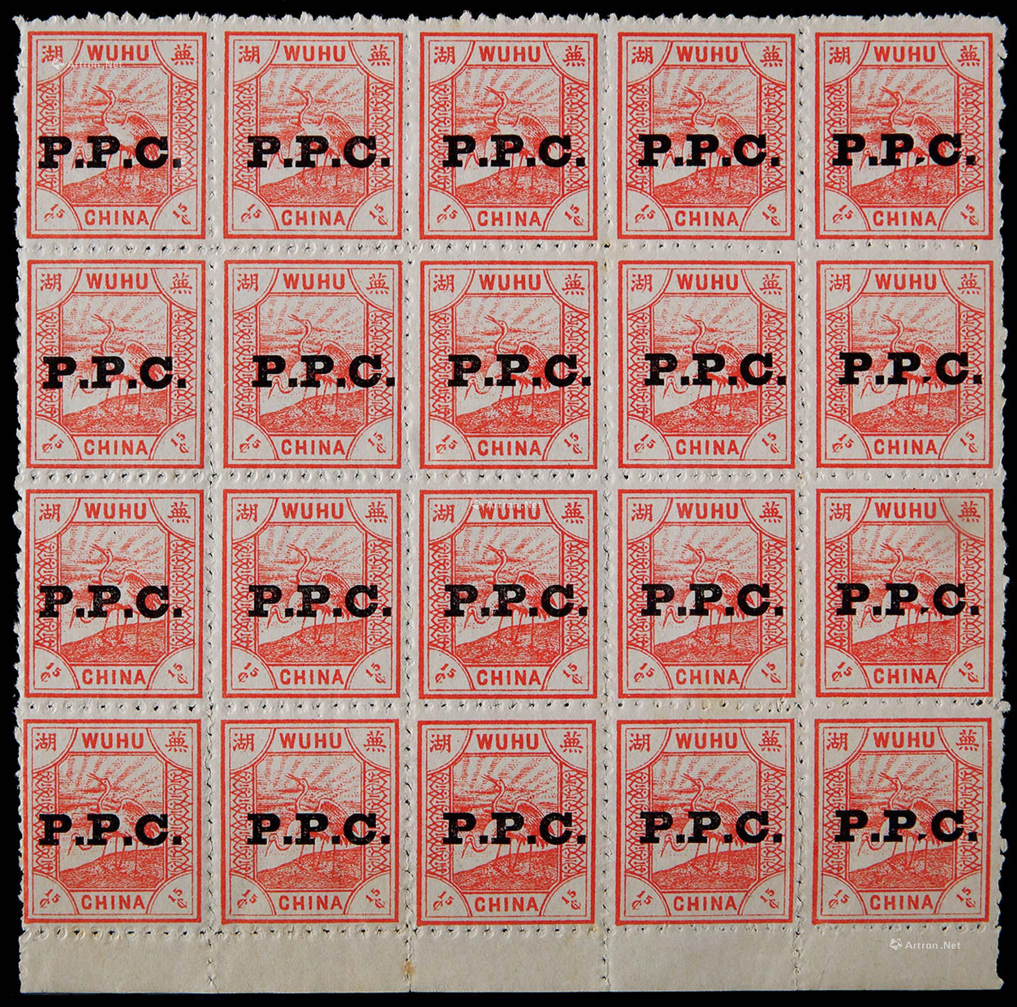 芜湖书信馆1897年第二次版15分加盖黑色“P.P.C.”新票二十方连带下纸边