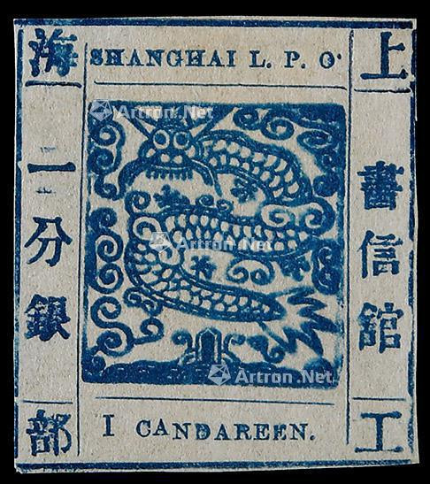 1865-66年上海工部大龙一分银新票一枚