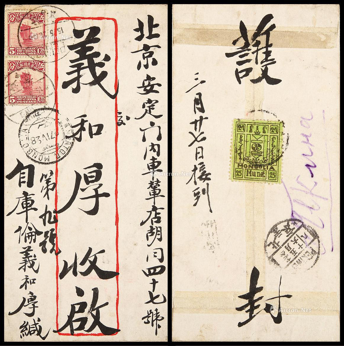 1928年库伦寄北京封，背贴25蒙戈一枚