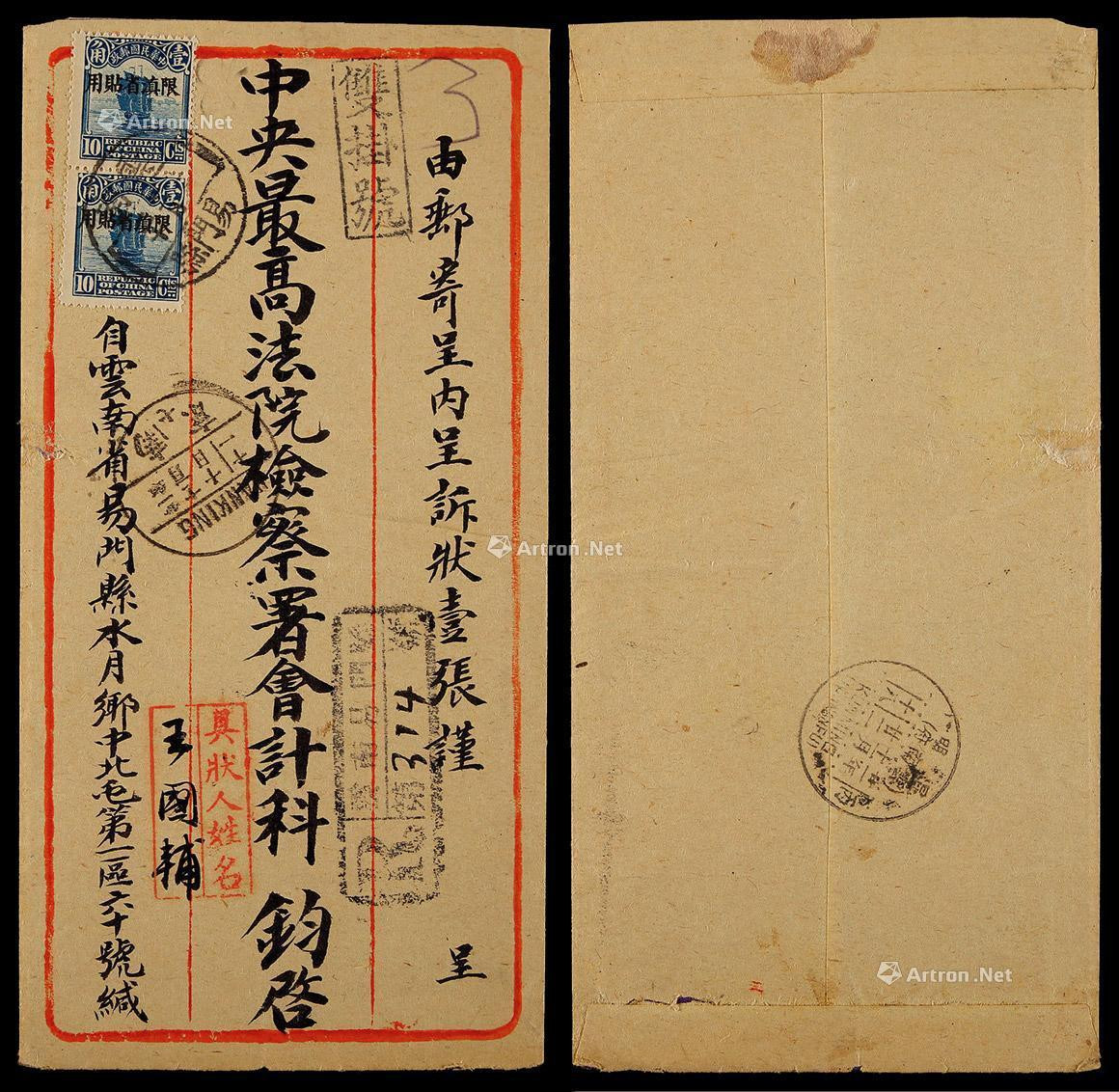 1932年云南易门县寄南京双挂号封，正贴帆船限滇省10分两枚