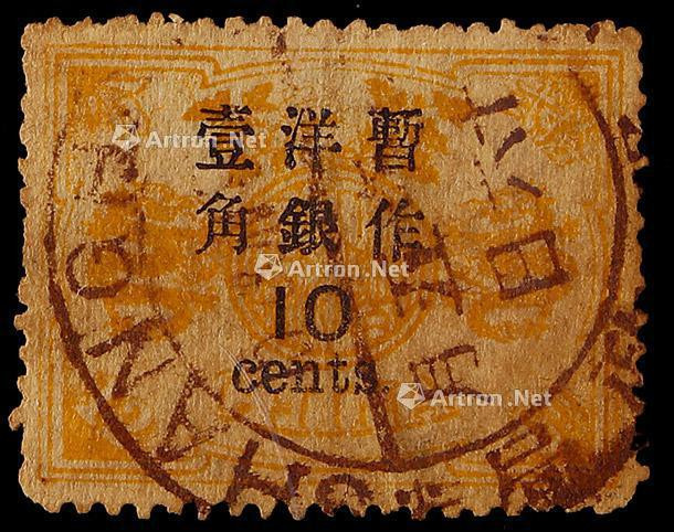 1897年初版慈寿大字短距加盖改值12分银改10分旧票一枚