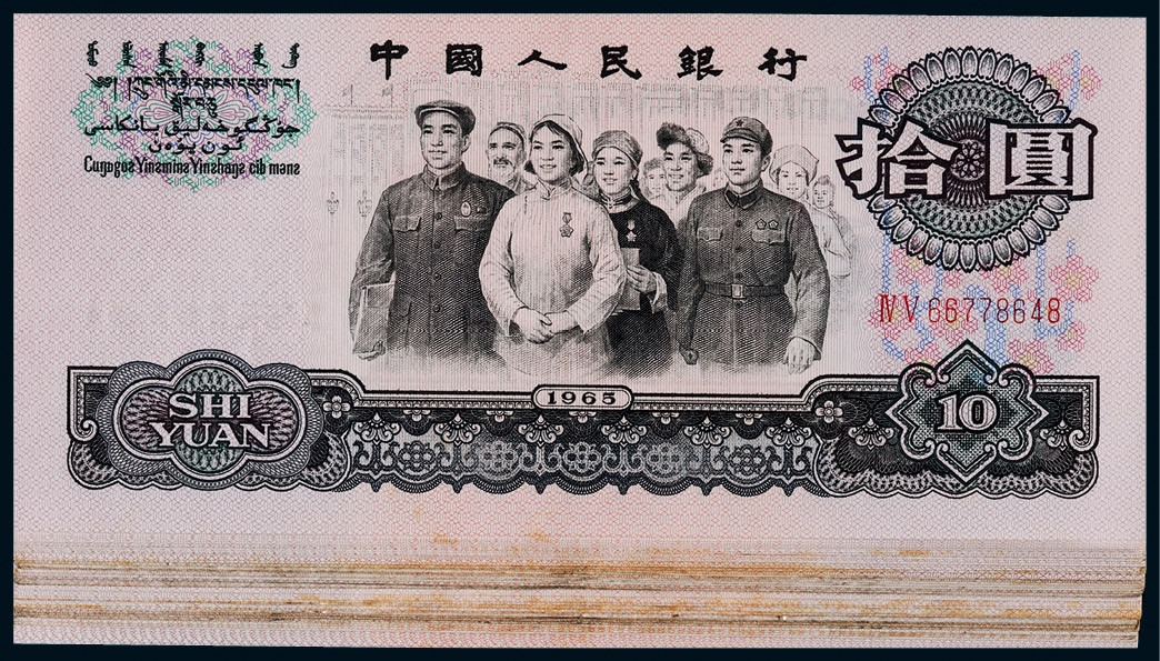 1965年第三版人民币拾圆民族大团结一组46枚