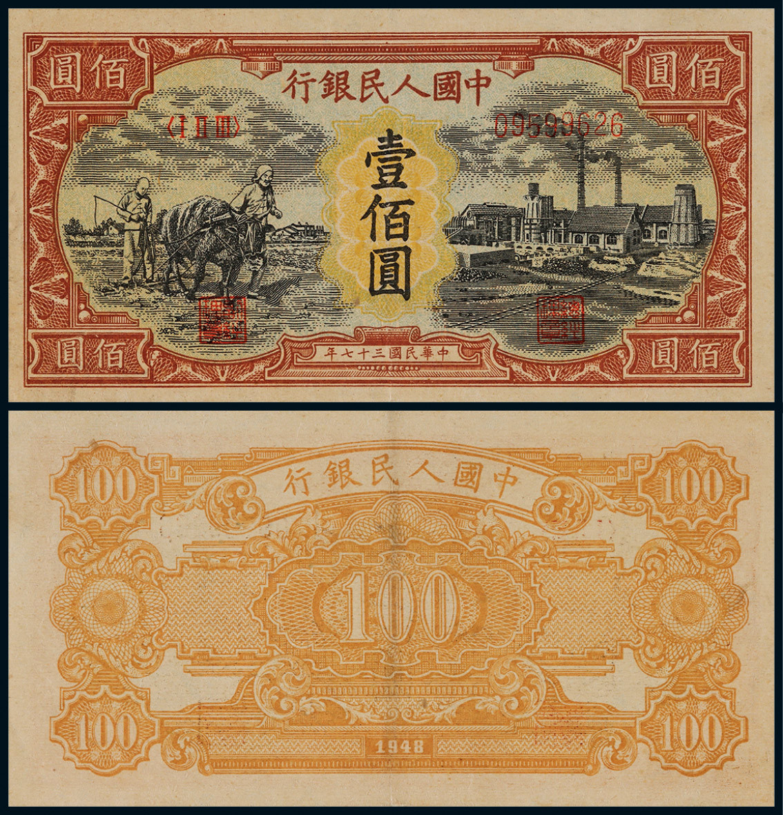 1948年第一版人民币壹佰圆耕田与工厂