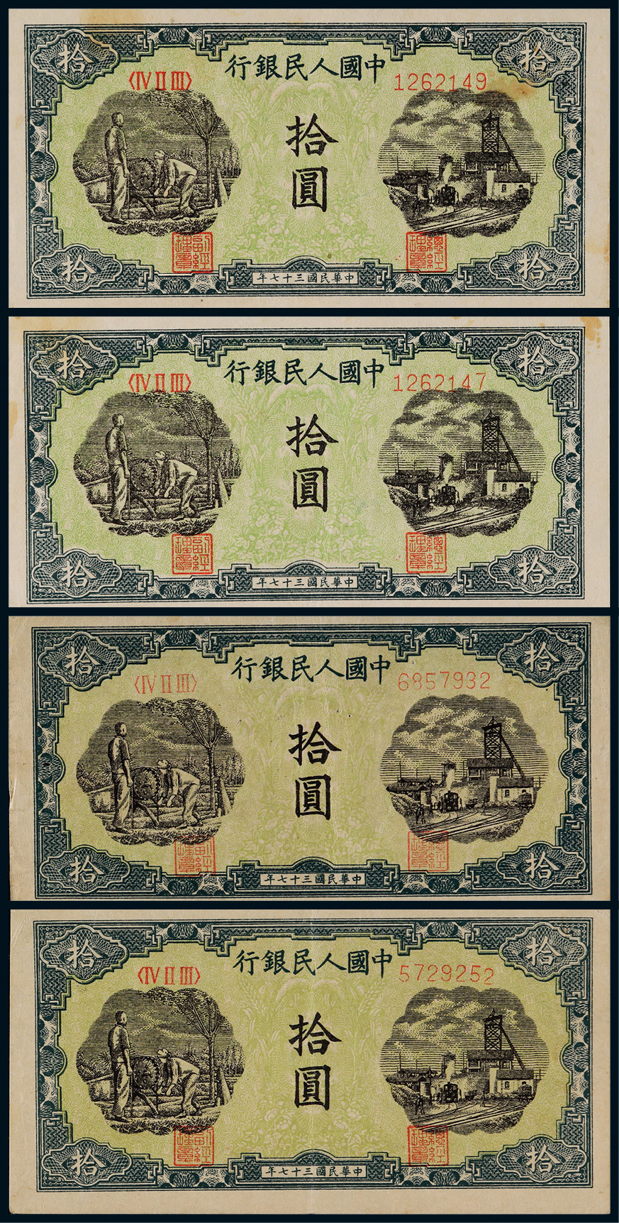 1948年第一版人民币拾圆灌田与矿井一组四枚