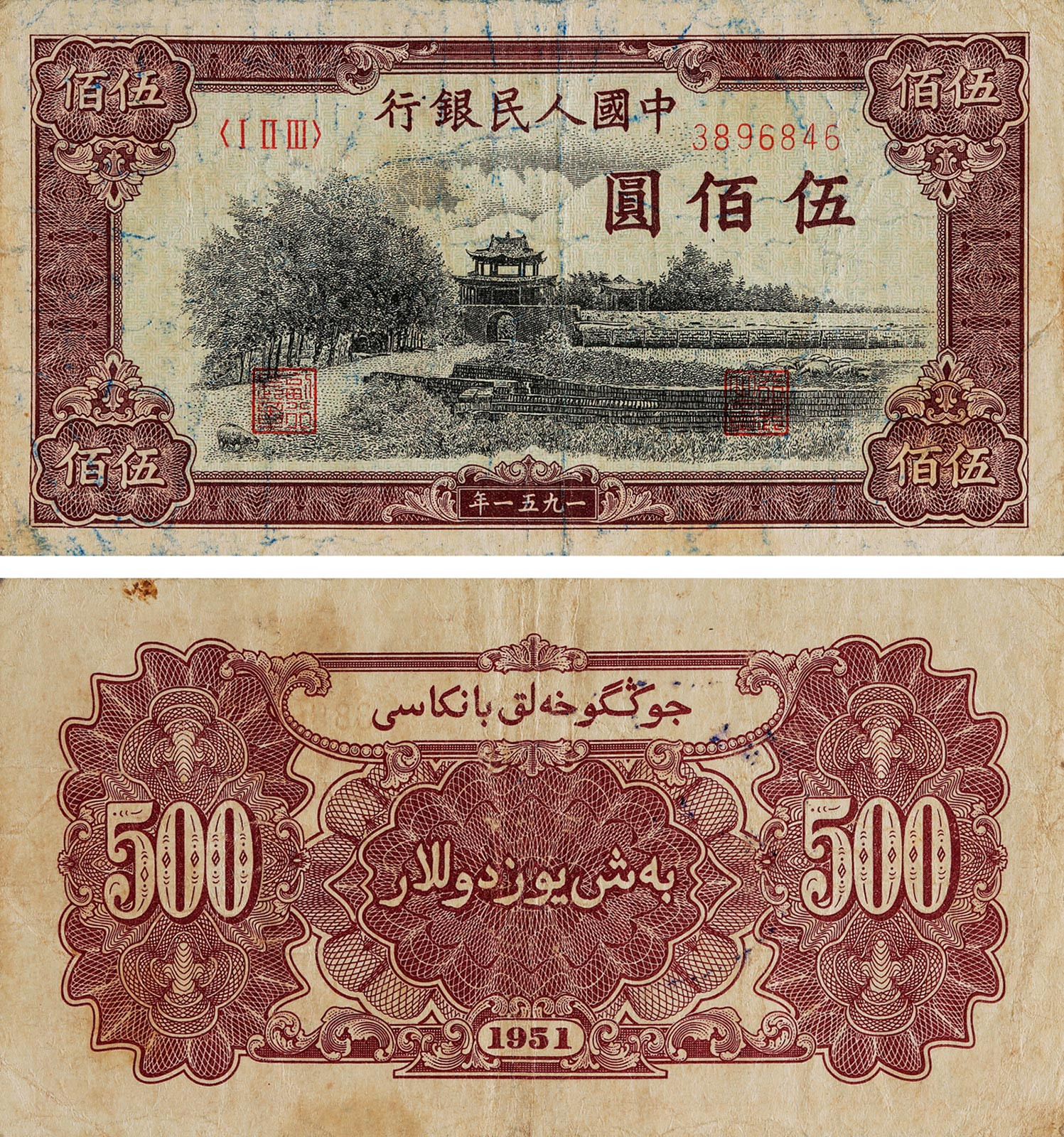 1951年第一版人民币伍佰圆瞻德城