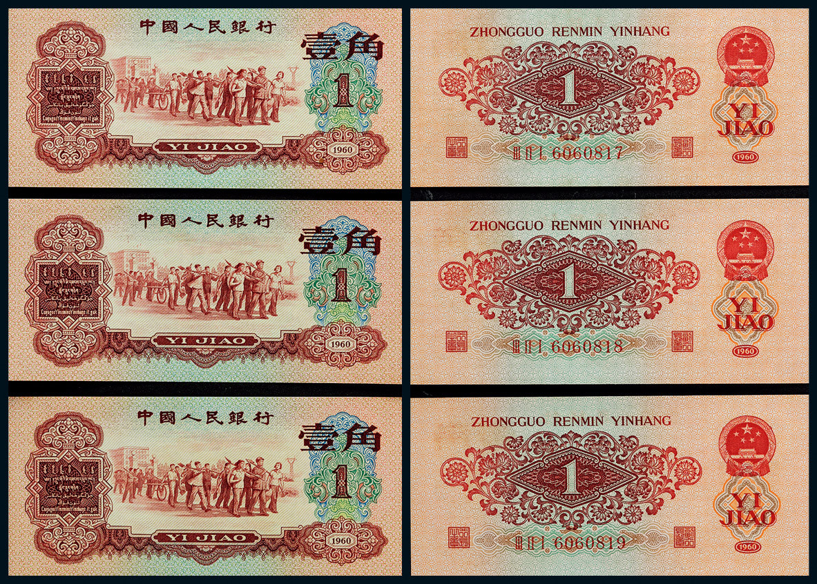 1960年第三版人民币枣红壹角连号三枚
