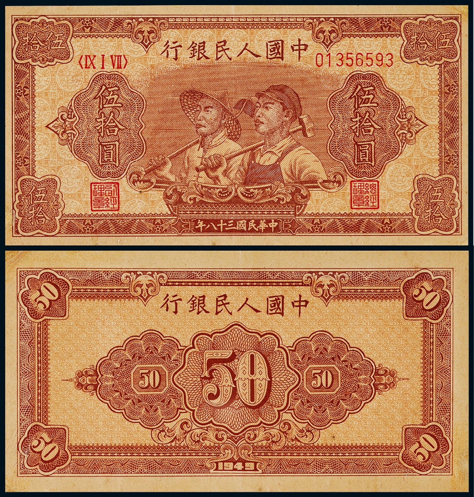 1949年第一版人民币伍拾圆工农